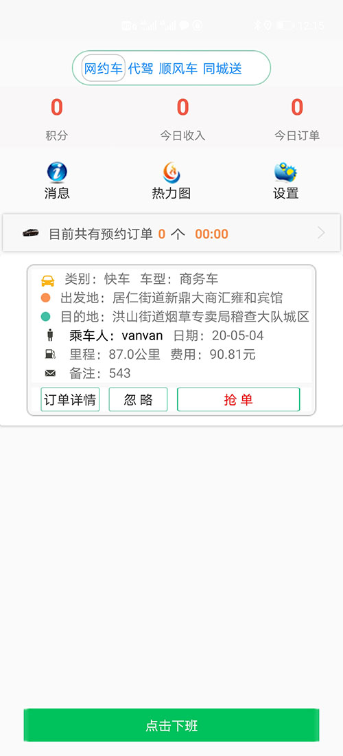 司機端上海順風(fēng)車(chē)上海代駕上海網(wǎng)約車(chē)打車(chē)APP軟件源碼 (7)(上海順風(fēng)車(chē)上海代駕上海網(wǎng)約車(chē)打車(chē)APP軟件)司機可以在個(gè)人中心里設置聽(tīng)單的距離范圍，系統默認是3公里起步。 (13)如果在3分鐘內，該訂單被其他司機搶走，APP會(huì )從訂單池里把訂單拿走，其他司機不能再次搶單。如果在3分鐘內，該訂單被乘客取消，APP會(huì )從訂單池里把訂單拿走，其他司機不能再次搶單。 (14)(上海順風(fēng)車(chē)上海代駕上海網(wǎng)約車(chē)打車(chē)APP軟件)司機搶單成功后，不論是即時(shí)訂單還是預約訂單，APP都會(huì )跳轉到熱力地圖，并且有相應的文字提示。