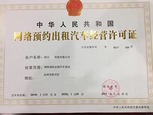 濟寧出租電話(huà)叫車(chē)軟件出租經(jīng)營(yíng)許可證