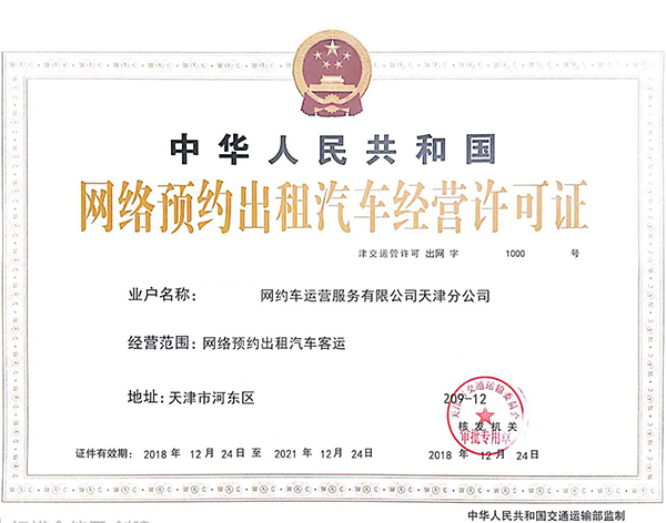 濟寧出租電話(huà)叫車(chē)軟件出租經(jīng)營(yíng)許可證